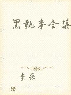 黑执事全集下载