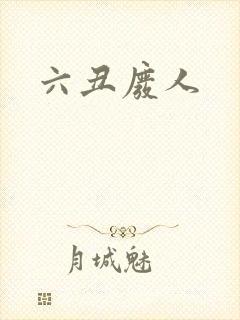 六丑废人