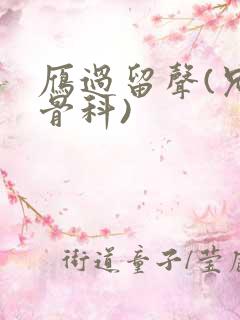 雁过留声(兄妹骨科)