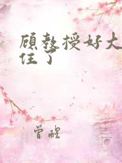 顾教授好大含不住了