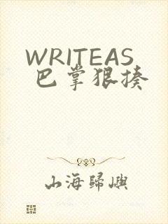WRITEAS 巴掌狠揍