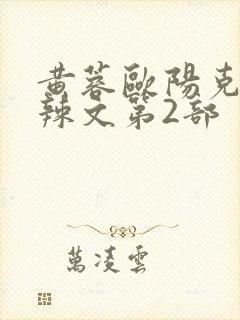 黄蓉欧阳克大肉辣文第2部