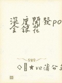 深度开发pop金银花