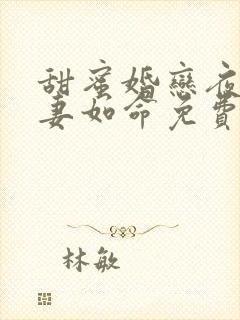 甜蜜婚恋夜少爱妻如命免费阅读