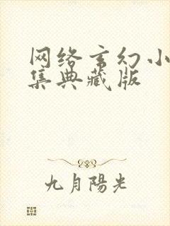 网络玄幻小说合集典藏版