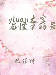 y1uan大家庭怀孕的最新章节