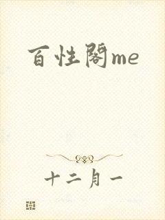 百性阁me