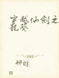 穿越仙剑之守护龙葵