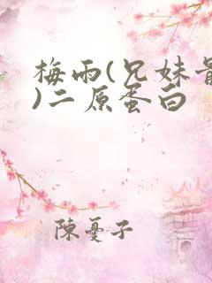 梅雨(兄妹骨科)二原蛋白