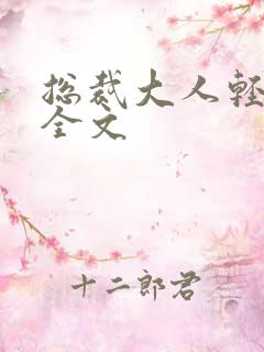 总裁大人轻点疼全文