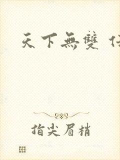 天下无双 任怨