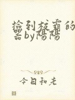 捡到校霸的遥控器by阳阳