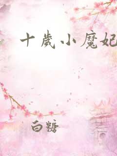 十岁小魔妃