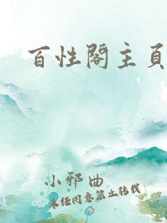 百性阁主页