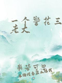 一个警花三个黑老大