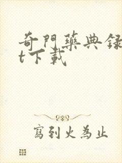 奇门药典录txt下载