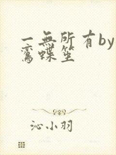 一无所有by凌鸾蝶笙