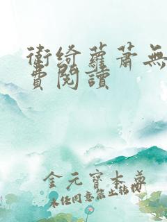 卫绮萝萧无妄免费阅读