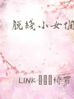 脱线小女佣