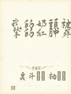 我的奶头被客人揪的红肿疼痛