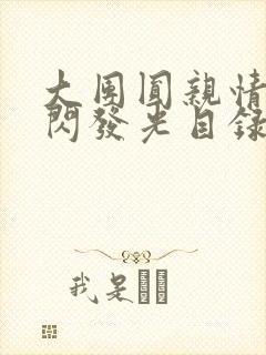 大团圆亲情会闪闪发光目录