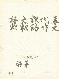 语文课代表的胸软软的作文