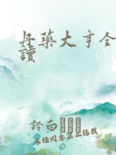 丹药大亨全文阅读