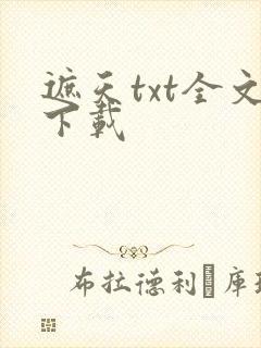 遮天txt全文下载
