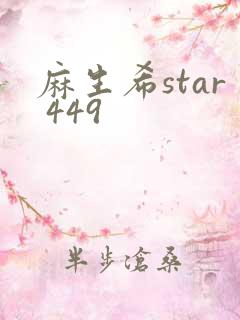 麻生希star 449