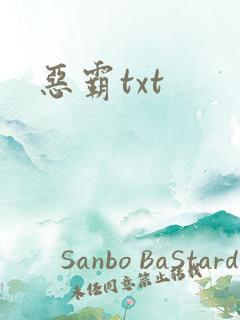 恶霸txt