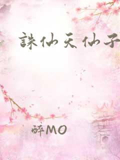 诛仙天仙子