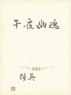午夜幽魂