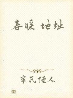 春暖 地址