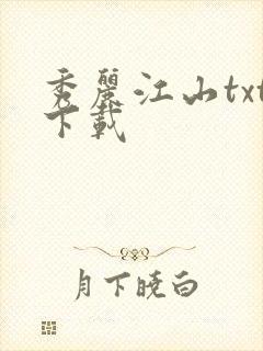 秀丽江山txt下载