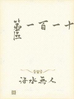 第一百一十六天区