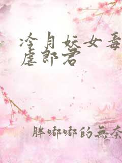 冷月妖女毒驯暴虐郎君