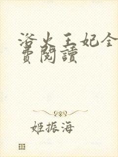 浴火王妃全文免费阅读