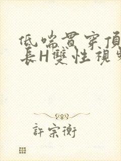 低喘贯穿顶弄学长H双性视频