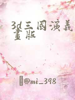 3d三国演义动画版