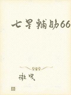 七星辅助666