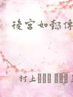 后宫如懿传