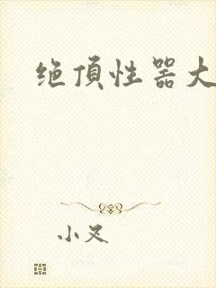 绝顶性器大发明