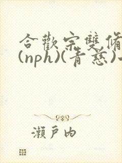 合欢宗双修日常(nph)(青慈)七十三章