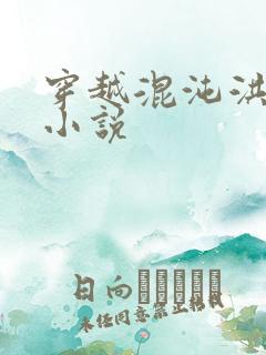 穿越混沌洪荒类小说