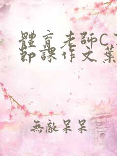 体育老师C了一节课作文叶渺渺