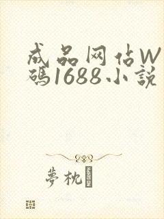 成品网站W灬源码1688小说