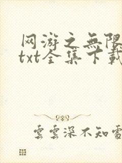 网游之无限秒杀txt全集下载