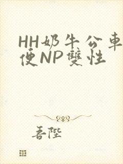 HH奶牛公车坐便NP双性