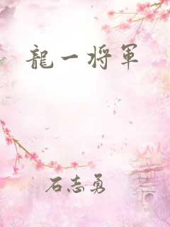 龙一将军