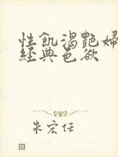 性饥渴艳妇K8经典色欲